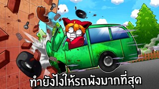 ทำยังไงให้รถพังมากที่สุด | Car Crushers 2 Physics Simulation Roblox