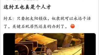 纣王：只要太阳不下山，奴隶就能永远干活了🤓