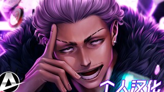 【个人汉化】秤金次RAP(咒术回战) | 不死术师 | Anirap