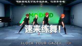 和MODE/D一起练舞之《LOCK YOUR GAZE》