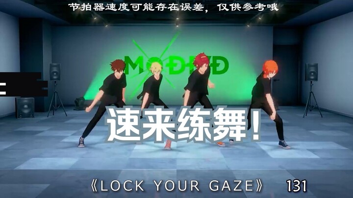 和MODE/D一起练舞之《LOCK YOUR GAZE》