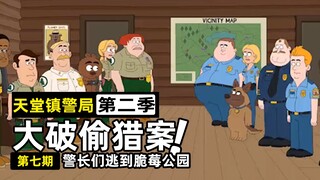 【天堂镇警局2-7】官方联动！天堂镇警方到脆莓公园避难！竟捣毁一条偷猎产业链！