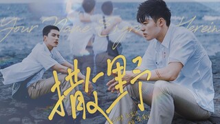 【刻在你心底的名字/台词向】【撒野】 —“每个人的初恋 都跟史诗电影一样伟大”
