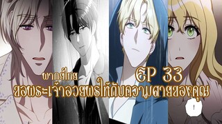 ขอพระเจ้าอวยพรให้กับความตายของคุณ EP33