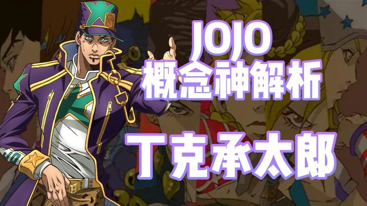 【双子星のJOJO百科】丁克承太郎能否逆转战局