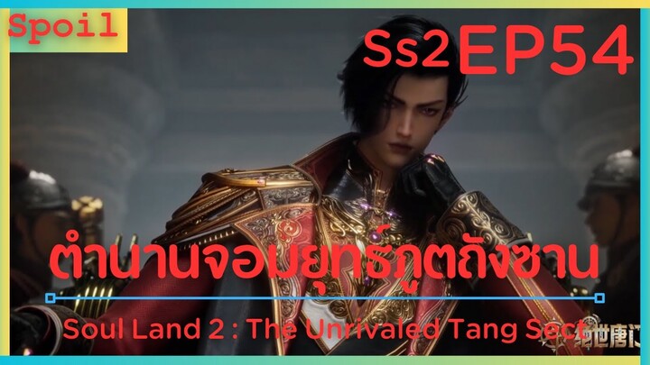 สปอยอนิเมะ Soul Land 2 : The Unrivaled Tang Sect ( ตำนานจอมยุทธ์ภูตถังซาน ) EP54 ( องค์รัชทายาท )