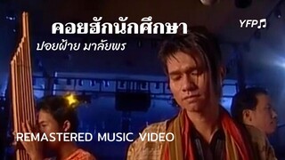 คอยฮักนักศึกษา - ปอยฝ้าย มาลัยพร [Remastered MV]