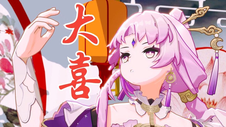 【4K】这是符玄与你《大喜》的日子