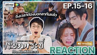 【REACTION】[EP.15-16] เซียนกระบี่เปิดผนึกพลิกชะตา (พากย์ไทย) Sword and Fairy 6 | WeTVxมีเรื่องแชร์