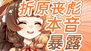 【折原露露】直播本音暴露！折原丧彪上号了！