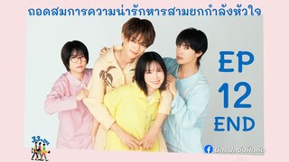 ถอดสมการความน่ารักหารสามยกกำลังหัวใจ ตอนที่ 12 (END)