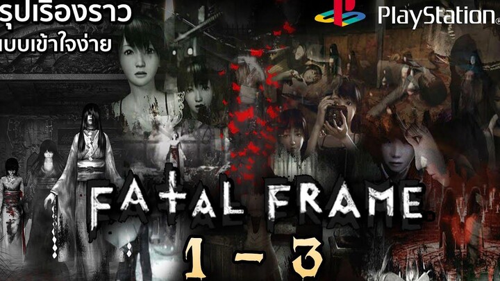 สรุปเรื่องราวเกมผีสุดหลอน Fatal Frame ภาค 1 - 3