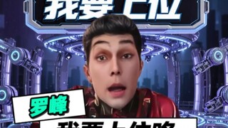 罗峰：我上位的机会来了！