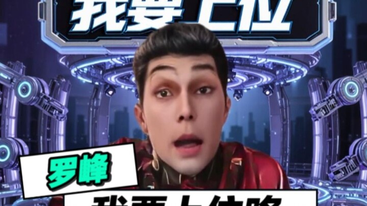 罗峰：我上位的机会来了！