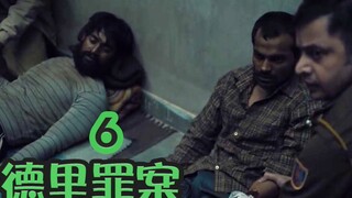 【抓马】罪犯不堪冷眼狱中自杀，还好没死成，要不太便宜他们了！《德里罪案》第6集