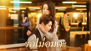 [Full]รักไม่อมตะ(ซับไทย)