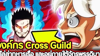 วันพีช องค์กร Cross Guild ผู้ไล่ล่าทหารเรือ และอยู่ภายใต้จักรพรรดิบากี้ !!