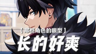 ——On the importance of eye shape in Genshin Impact characters