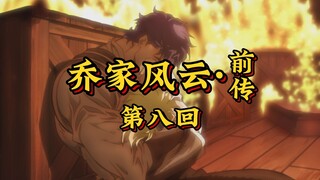 第八回《孽缘终局沉碧海，侠骨柔情照千秋》