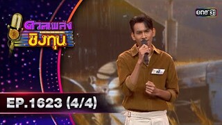ดวลเพลงชิงทุน | Ep.1623 (4/4) | 25 ก.ค. 67 | one31