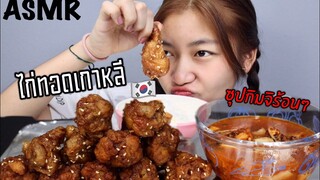 ASMR ไก่ทอดเกาหลีกับซุปกิมจิร้อนๆ