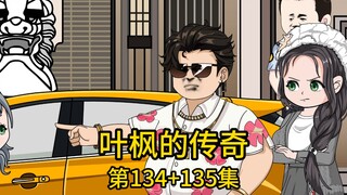 （免费版）134集+135集丨在我的关系下千亿地产老总亲自免试录取了刚毕业的堂弟，然而在高档餐厅里，当堂弟听说是我要请客，不知情的堂弟竟嘲讽我不过是个知根知底的
