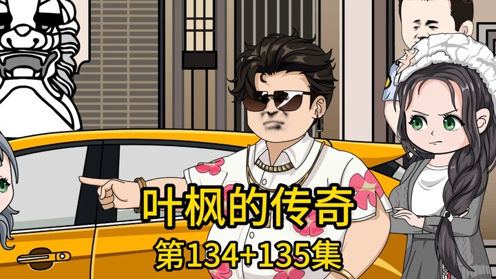 （免费版）134集+135集丨在我的关系下千亿地产老总亲自免试录取了刚毕业的堂弟，然而在高档餐厅里，当堂弟听说是我要请客，不知情的堂弟竟嘲讽我不过是个知根知底的