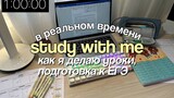 REAL TIME study with me_ 1 час учись со мной в реальном времени (с музыкой)