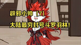 辟邪小帅（7）大陆最穷封号斗罗羽林！