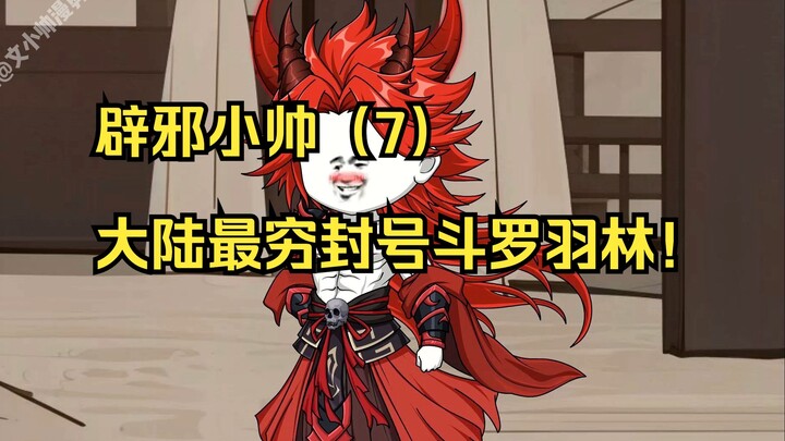 辟邪小帅（7）大陆最穷封号斗罗羽林！