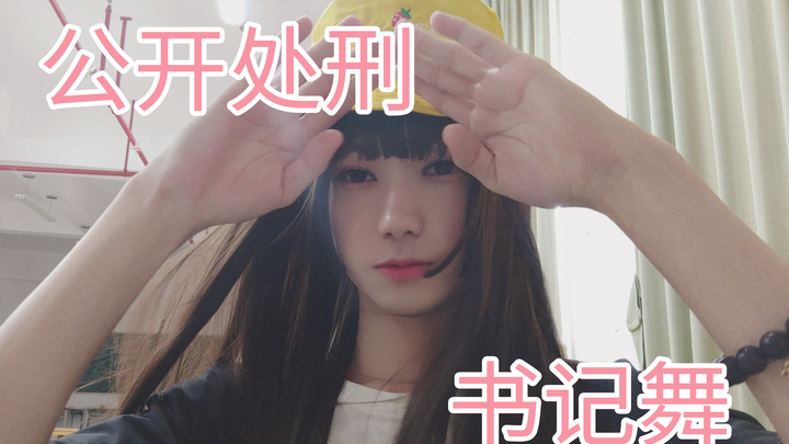 公开处刑？！女装变态竟然在社员前跳书记舞并且露出了那啥？？！