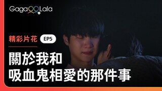 我保護你，因為你被我預訂了...😏《關於我和吸血鬼相愛的那件事 1000 Years Old》EP5 精彩片段︱GagaOOLala