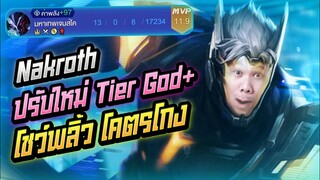 Rov: Nakroth นาครอสป่าปรับใหม่ Tier God+ โคตรโกงงงง!!!