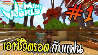 เมื่อผมติดอยู่ใน Mini World: Block Art กับแฟน #1 - เอาชีวิตรอด!!