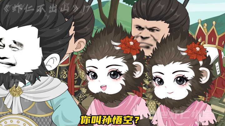 美人计？美猴计？