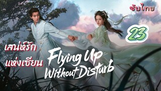 เสน่ห์รักแห่งเซียน 23 ซับไทย