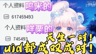 I and Wumi uid are both matched! This is fate! [Meili]