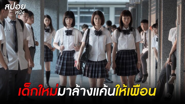 เมื่อเพื่อนโดนรังเเก เธอเลยต้องขยี้เพื่อล้างแค้น | สปอยหนัง Girl's Revenge (2020)