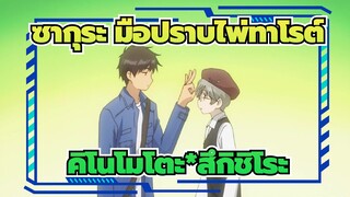 ซากุระ มือปราบไพ่ทาโรต์|[คิโนโมโตะ*สึกิชิโระ]ฉากขนปุย（I）：ตอนที่ 1-11