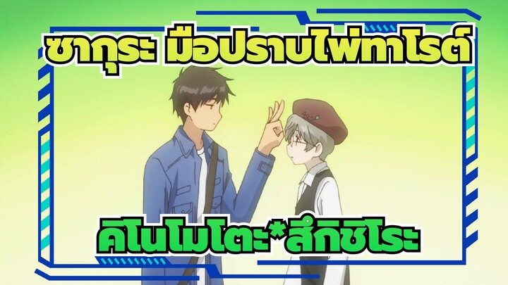 ซากุระ มือปราบไพ่ทาโรต์|[คิโนโมโตะ*สึกิชิโระ]ฉากขนปุย（I）：ตอนที่ 1-11