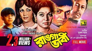 শাবানা অভিনিত | Bangla Movie | Ranga Bhabi | রাঙ্গা ভাবী | Shabana | Alamgir | Notun | mostofa