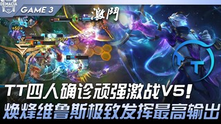 V5 vs TT: TT bốn người dương tính vẫn chiến đấu ngoan cường với V5! Hoán Phong, Vi Ru Si thể hiện ph