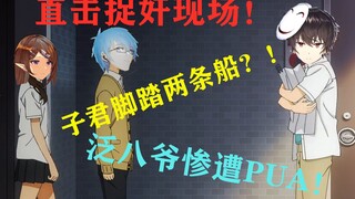 【花与子君2】子君深陷修罗场！泛式竟惨遭PUA？！