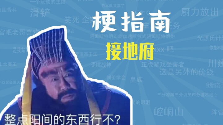 接地府是什么梗【梗指南】
