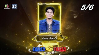 เพชรตัดเพชร สามสี ซีซั่น 3 | EP.1 | 4 ส.ค. 67 [5/6]