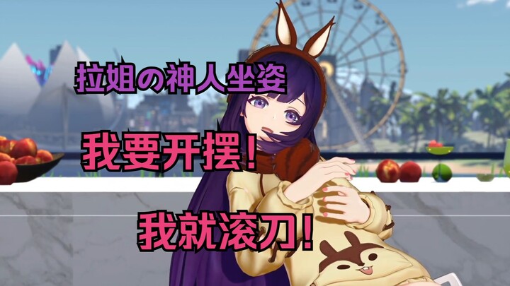 【贝拉】过年洗什么碗？直接开摆！