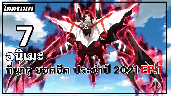 แนะนำ 7 อนิเมะน่าดู ยอดฮิต ประจำปี 2021 EP1