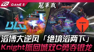 BLG vs TES 最后摊牌！滔博大逆风「绝境滔两下」！ Knight抓回城双C勇夺银龙！ Game 5 | 2025 LPL季后赛