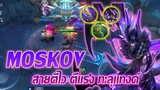 Moskov มอสโคฟ สายยิงเร็ว แรง ละลายแทงค์ |Mobile legends