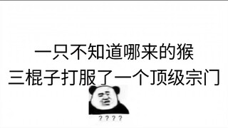 咱猴哥出了吗的能顶事